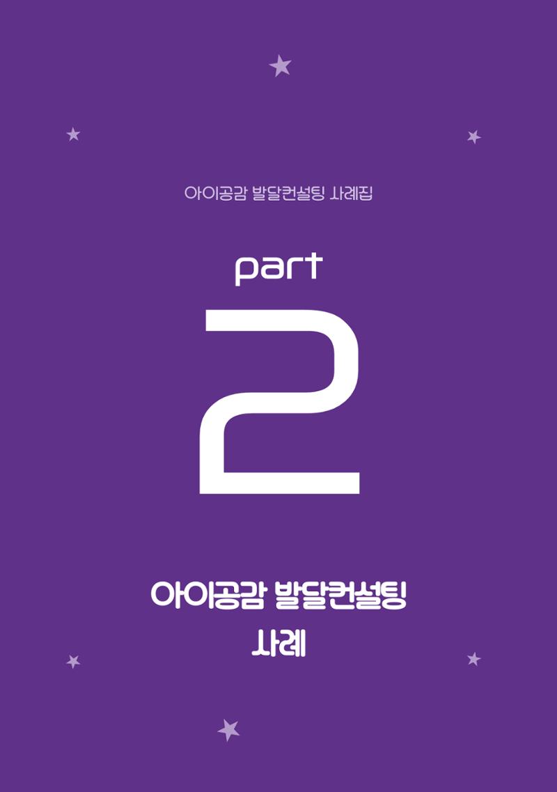 2024년 영유아발달지원사업 아이공감 발달컨설팅 사례집 12페이지