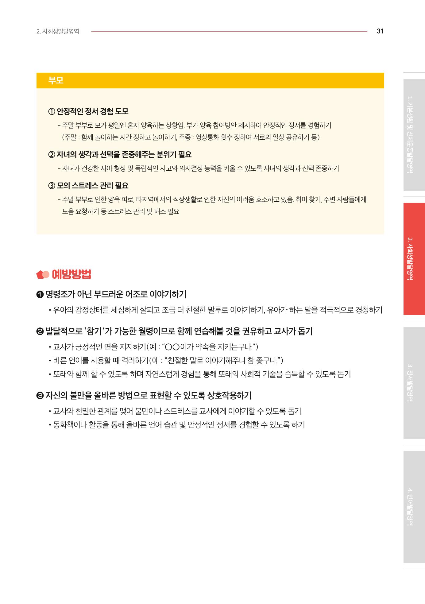 2024년 영유아발달지원사업 아이공감 발달컨설팅 사례집 32페이지