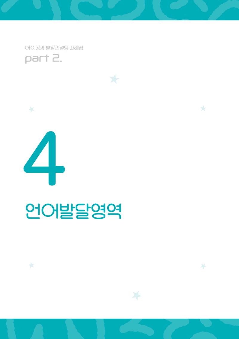 2024년 영유아발달지원사업 아이공감 발달컨설팅 사례집 41페이지