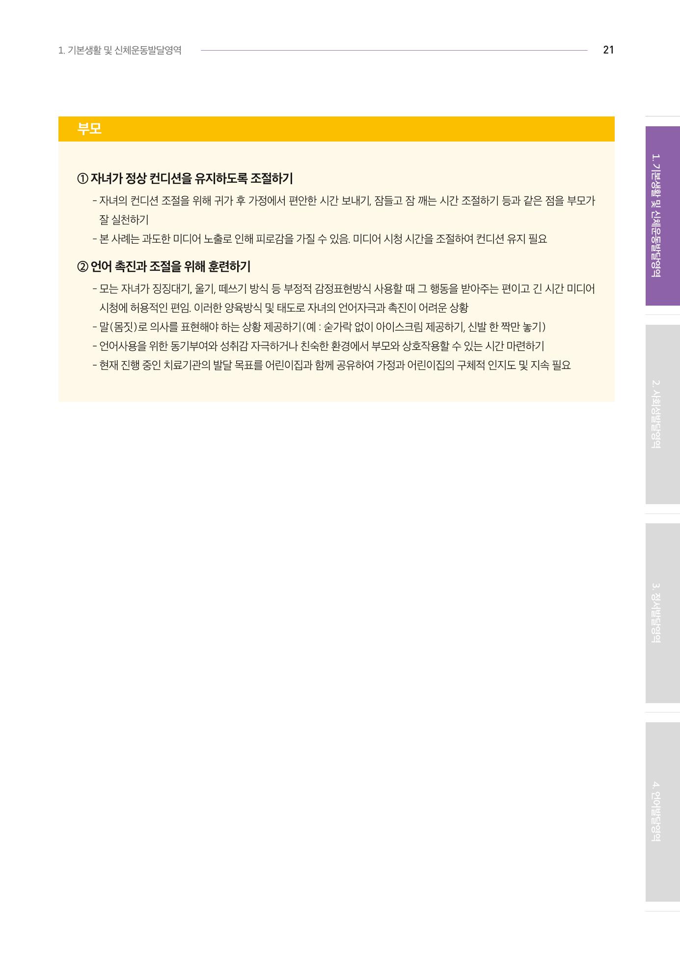 2024년 영유아발달지원사업 아이공감 발달컨설팅 사례집 22페이지