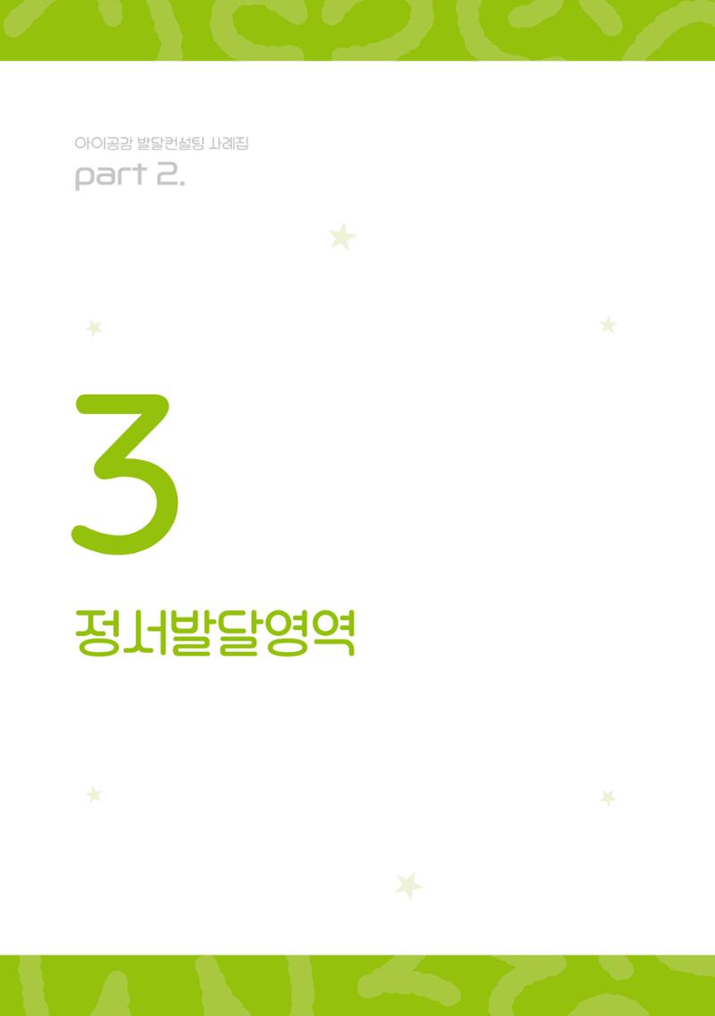 2024년 영유아발달지원사업 아이공감 발달컨설팅 사례집 33페이지