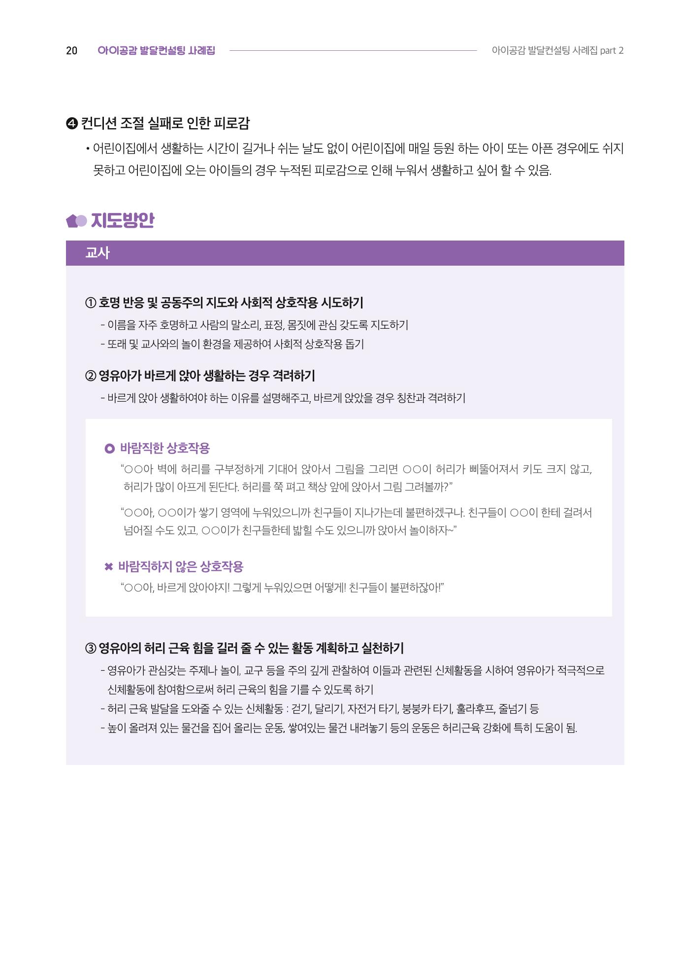 2024년 영유아발달지원사업 아이공감 발달컨설팅 사례집 21페이지