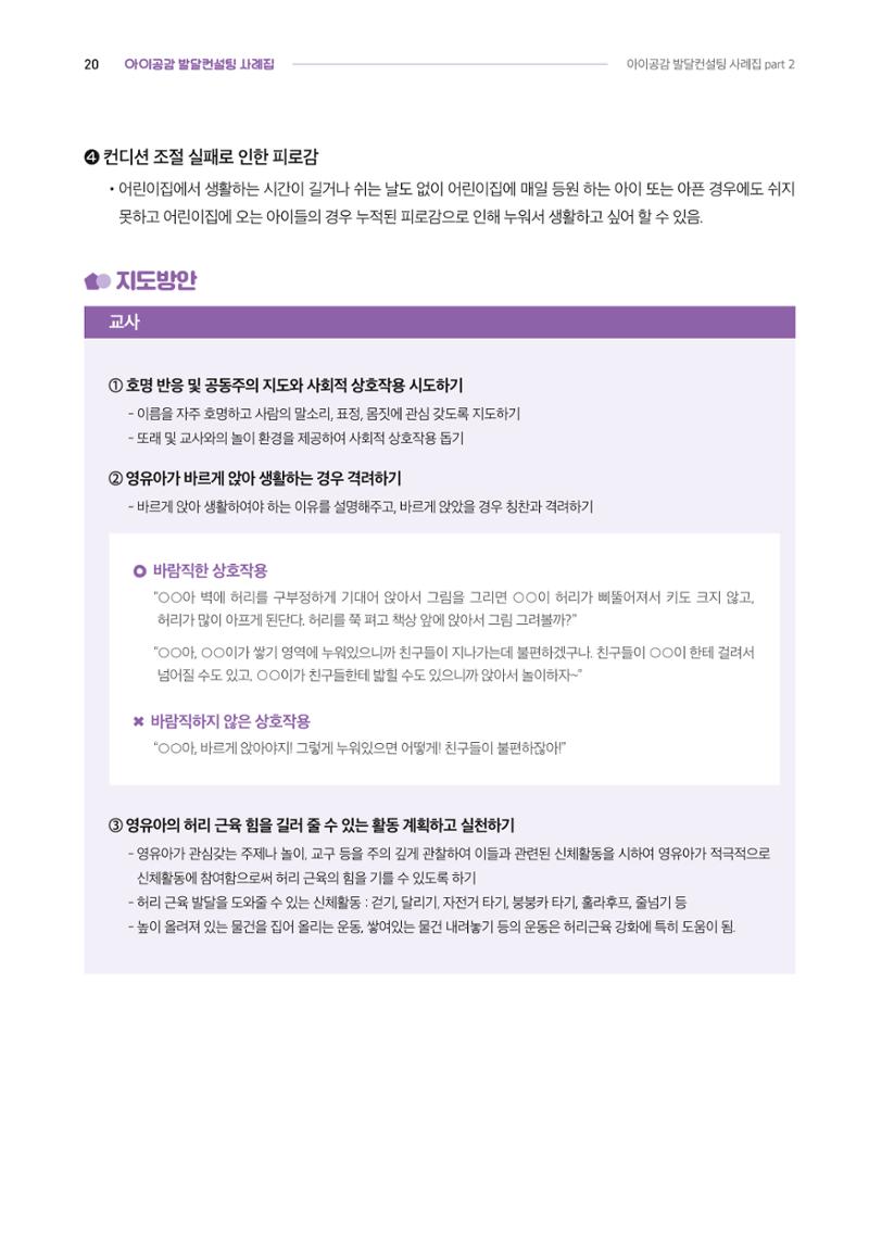 2024년 영유아발달지원사업 아이공감 발달컨설팅 사례집 21페이지