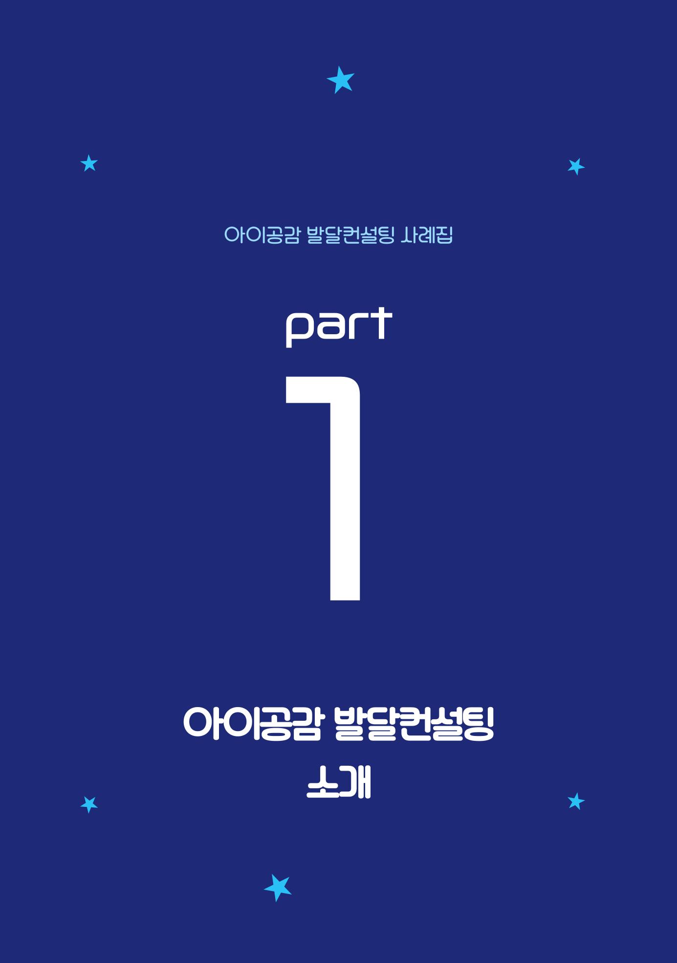 2024년 영유아발달지원사업 아이공감 발달컨설팅 사례집 8페이지