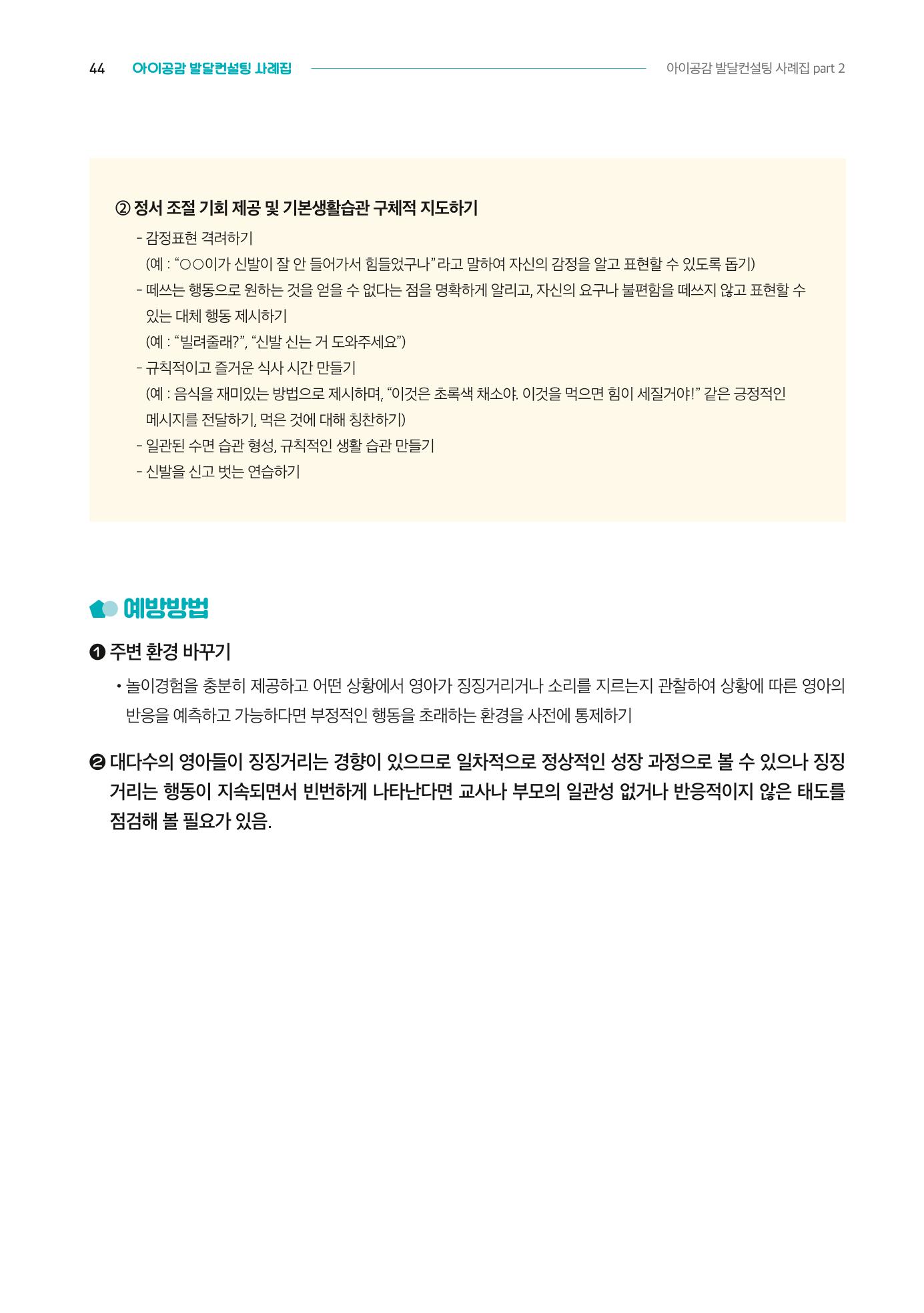 2024년 영유아발달지원사업 아이공감 발달컨설팅 사례집 45페이지