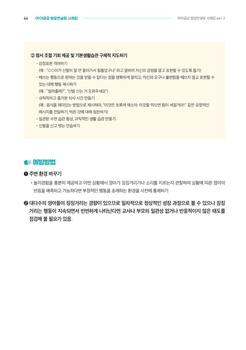 2024년 영유아발달지원사업 아이공감 발달컨설팅 사례집 45페이지
