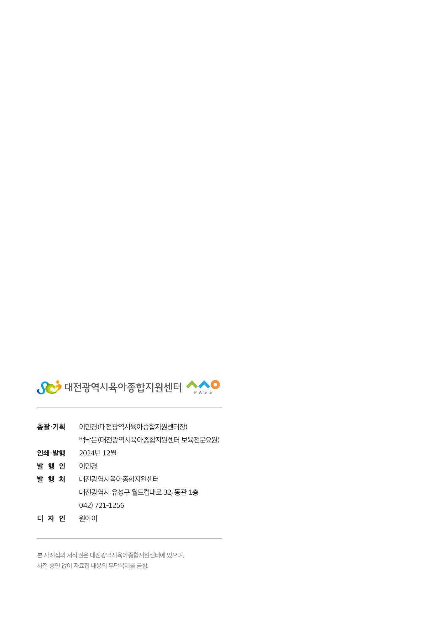 2024년 영유아발달지원사업 아이공감 발달컨설팅 사례집 53페이지