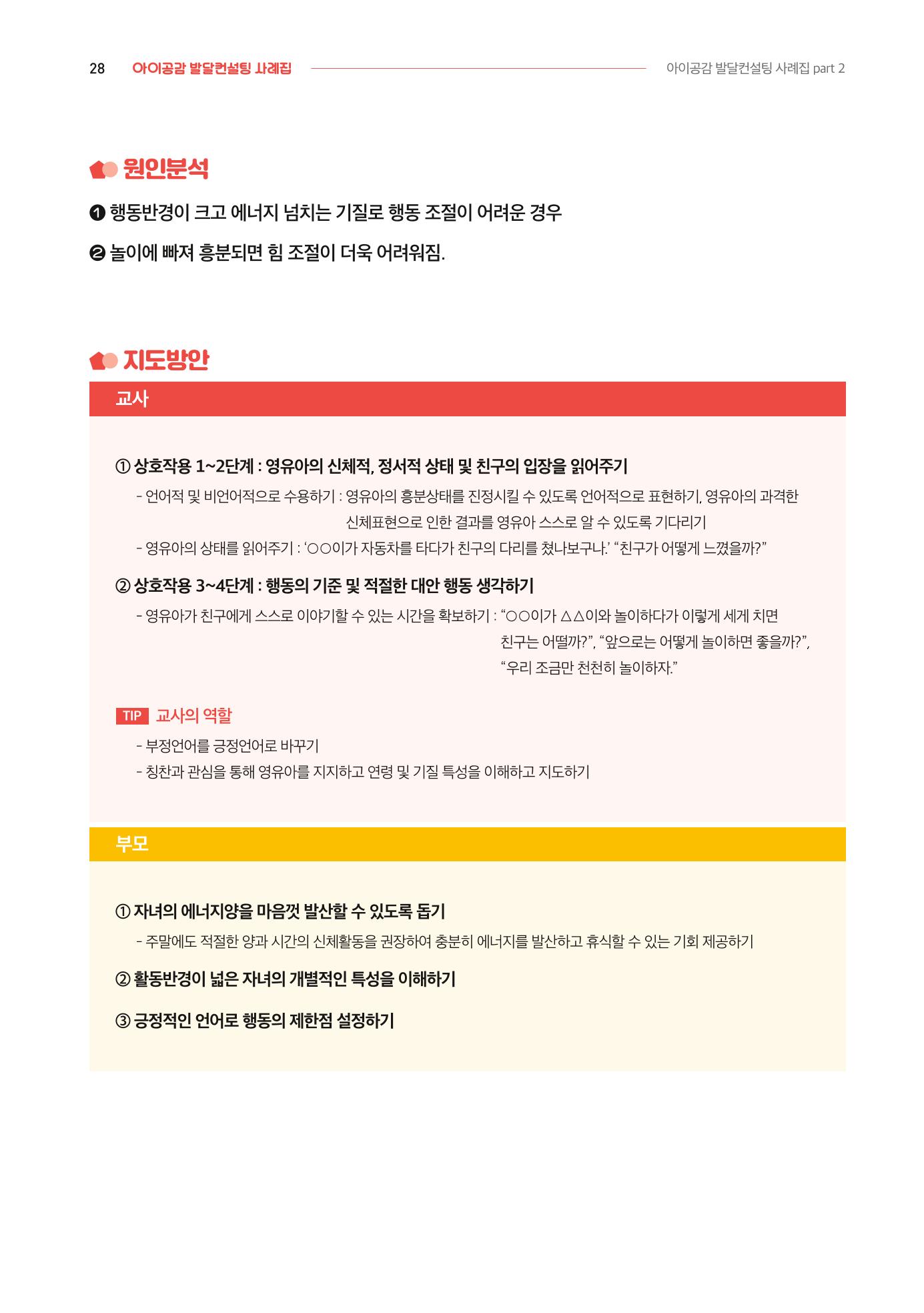 2024년 영유아발달지원사업 아이공감 발달컨설팅 사례집 29페이지