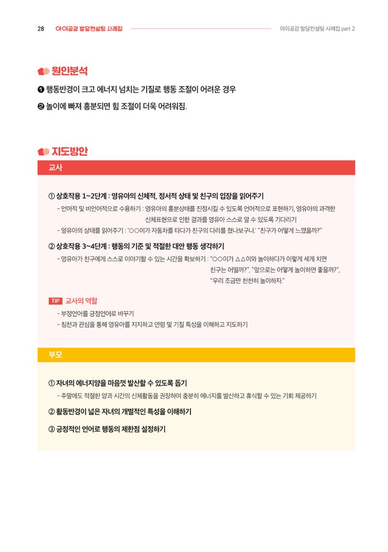 2024년 영유아발달지원사업 아이공감 발달컨설팅 사례집 29페이지