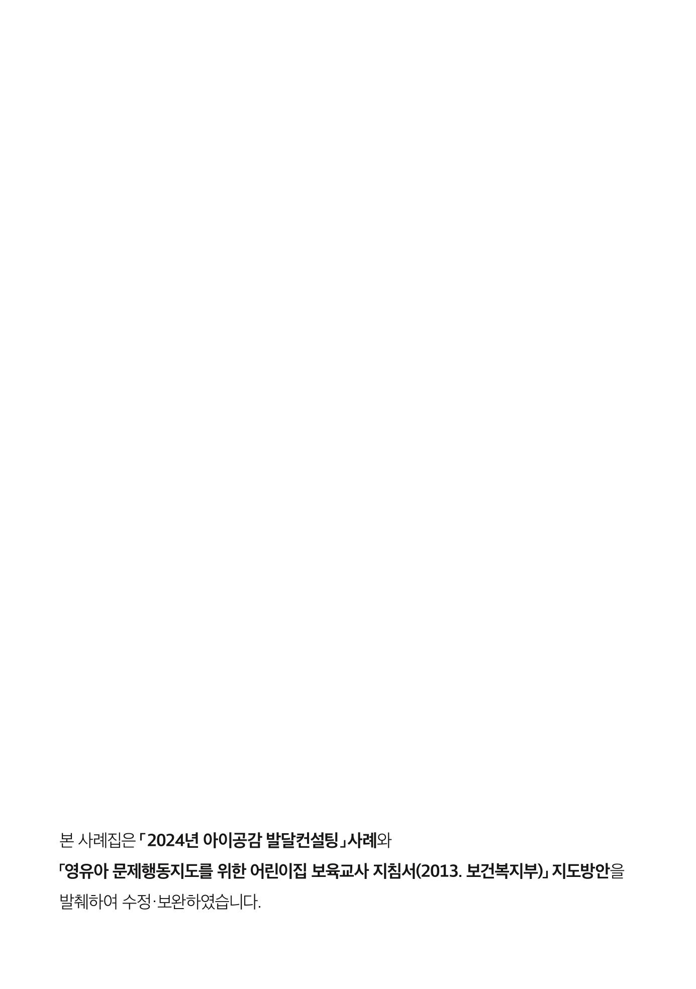 2024년 영유아발달지원사업 아이공감 발달컨설팅 사례집 5페이지