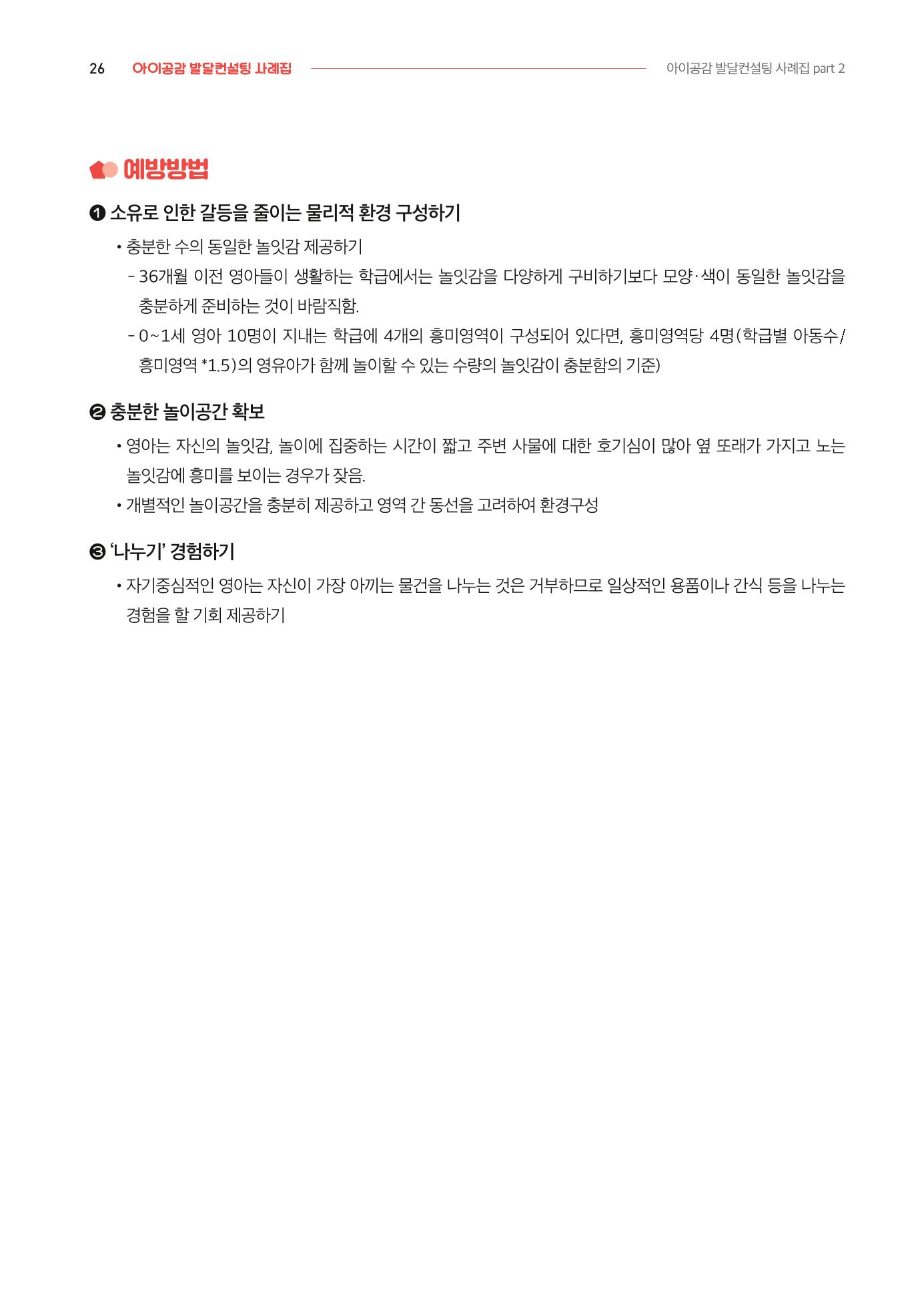 2024년 영유아발달지원사업 아이공감 발달컨설팅 사례집 27페이지
