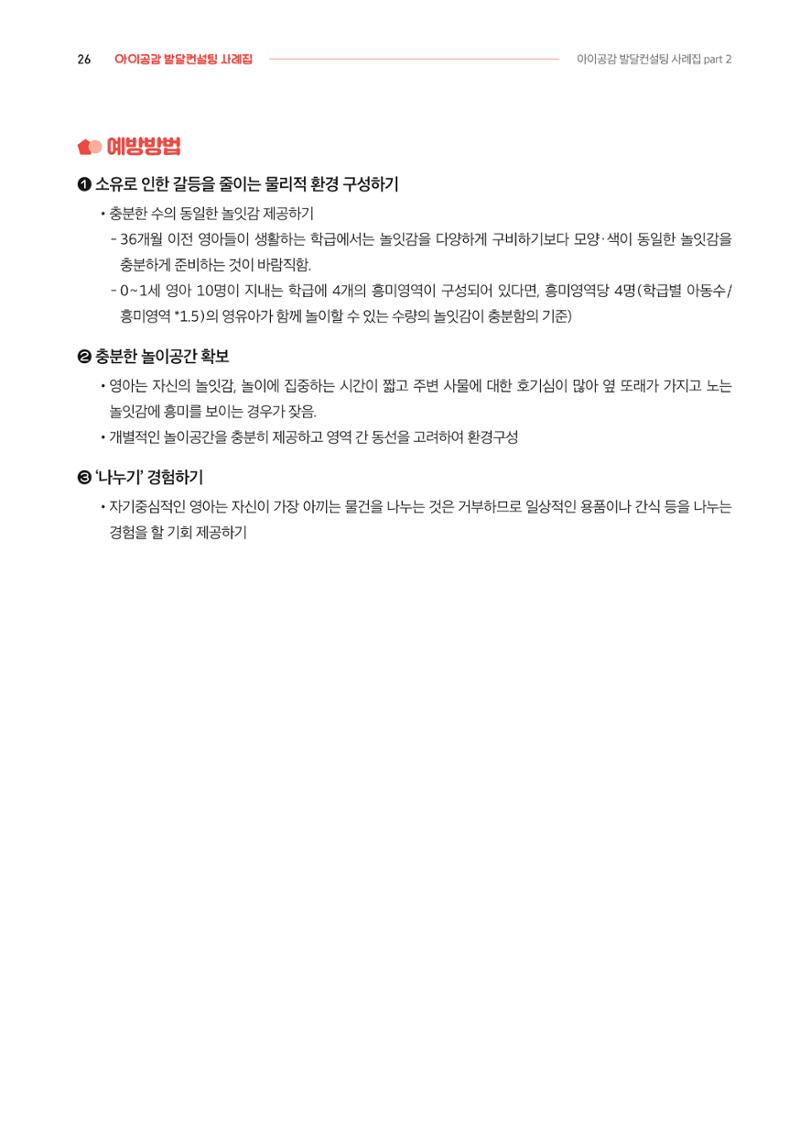 2024년 영유아발달지원사업 아이공감 발달컨설팅 사례집 27페이지