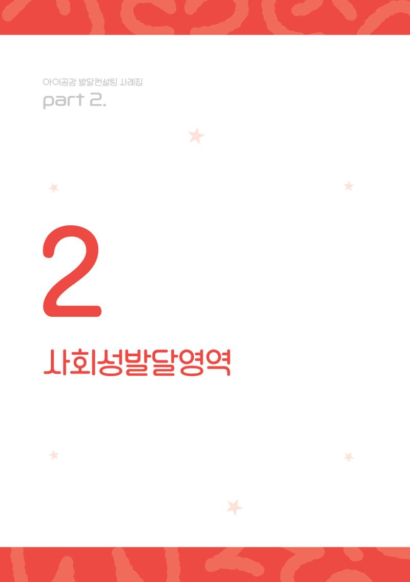 2024년 영유아발달지원사업 아이공감 발달컨설팅 사례집 23페이지