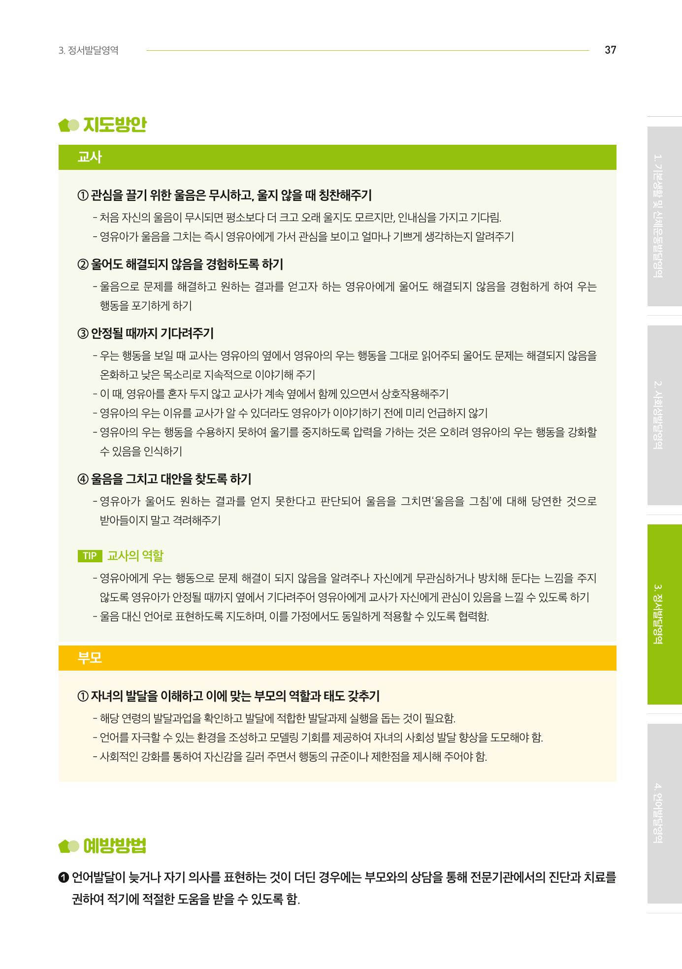 2024년 영유아발달지원사업 아이공감 발달컨설팅 사례집 38페이지
