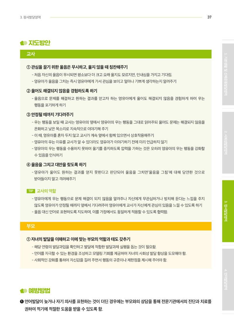 2024년 영유아발달지원사업 아이공감 발달컨설팅 사례집 38페이지