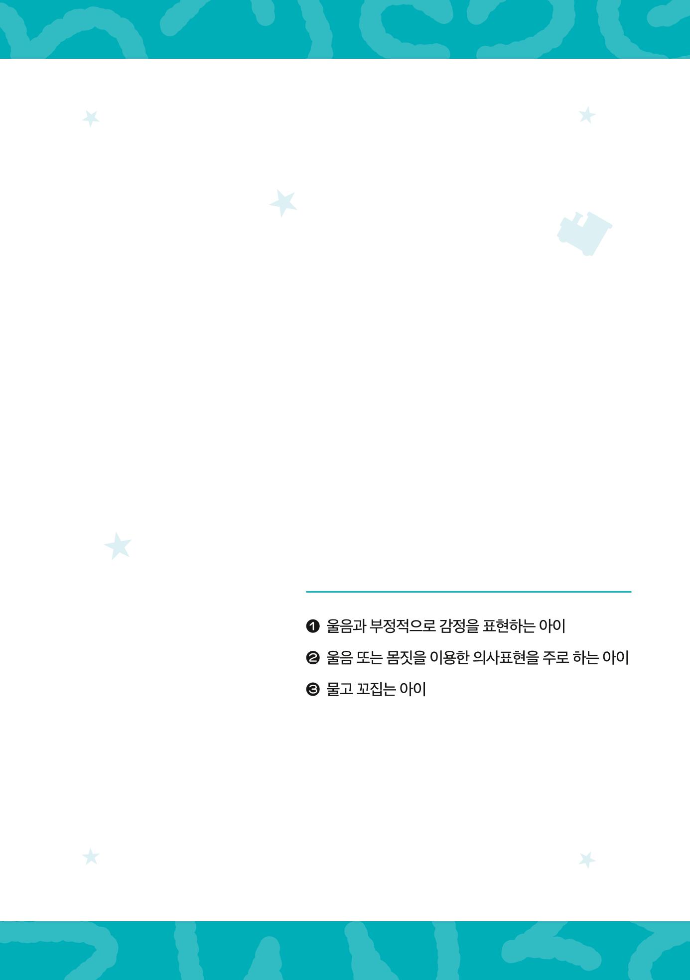 2024년 영유아발달지원사업 아이공감 발달컨설팅 사례집 42페이지