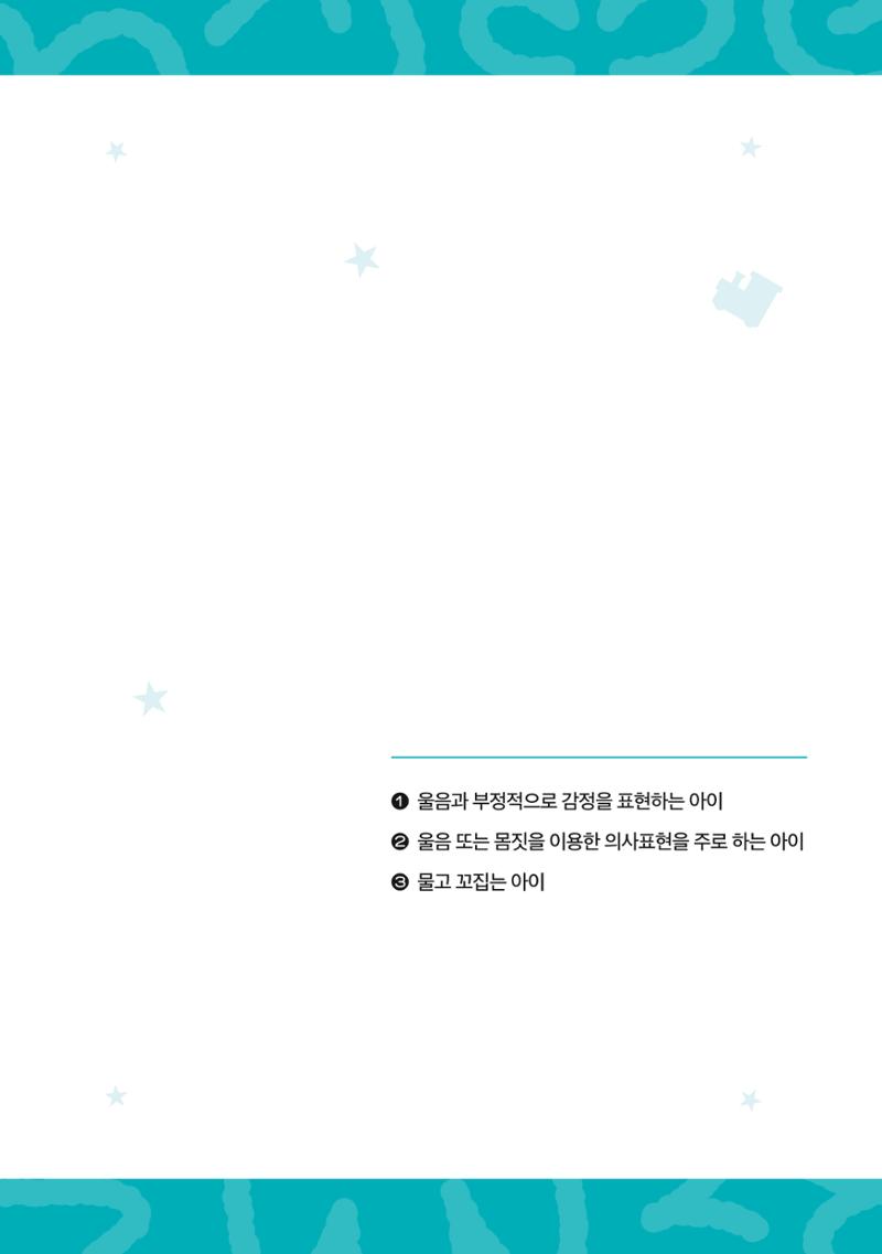 2024년 영유아발달지원사업 아이공감 발달컨설팅 사례집 42페이지