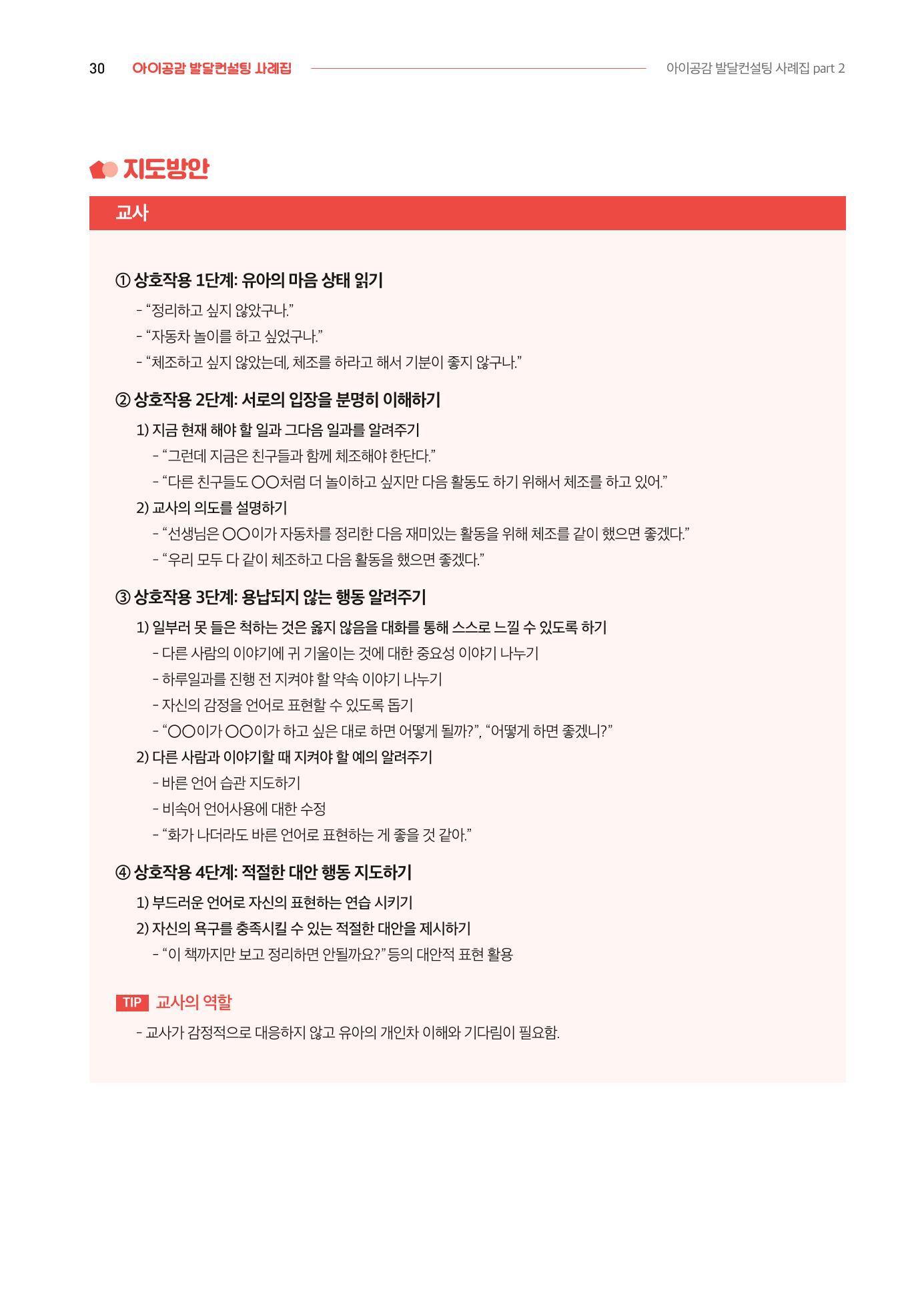 2024년 영유아발달지원사업 아이공감 발달컨설팅 사례집 31페이지