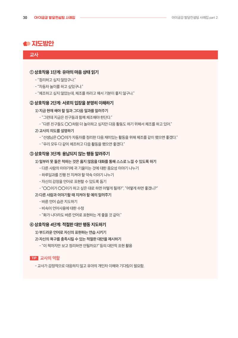 2024년 영유아발달지원사업 아이공감 발달컨설팅 사례집 31페이지