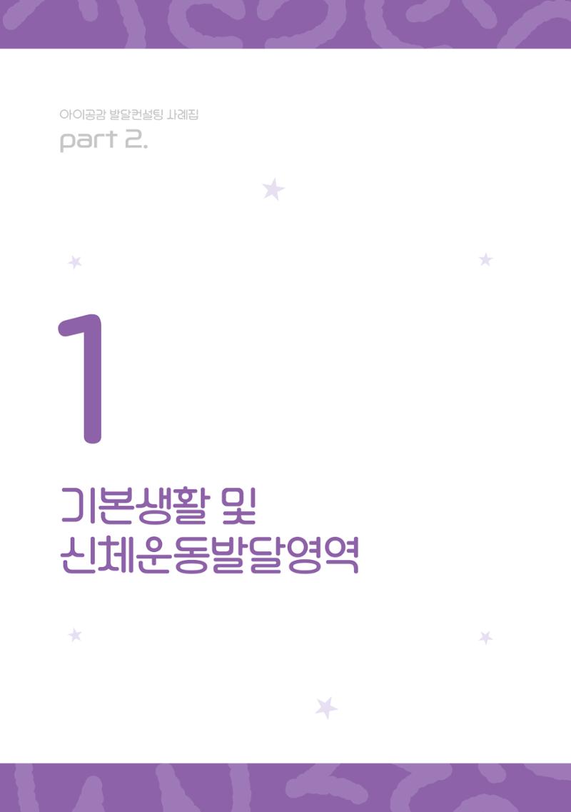 2024년 영유아발달지원사업 아이공감 발달컨설팅 사례집 13페이지