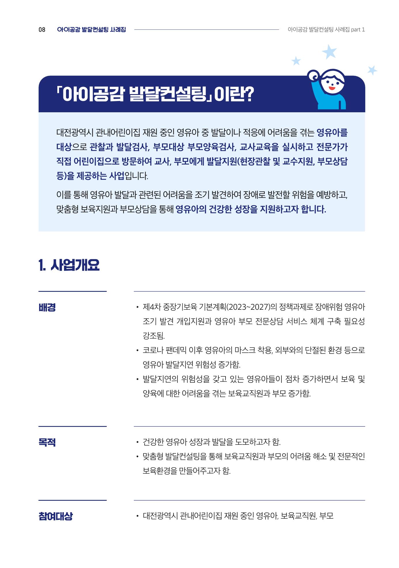 2024년 영유아발달지원사업 아이공감 발달컨설팅 사례집 9페이지