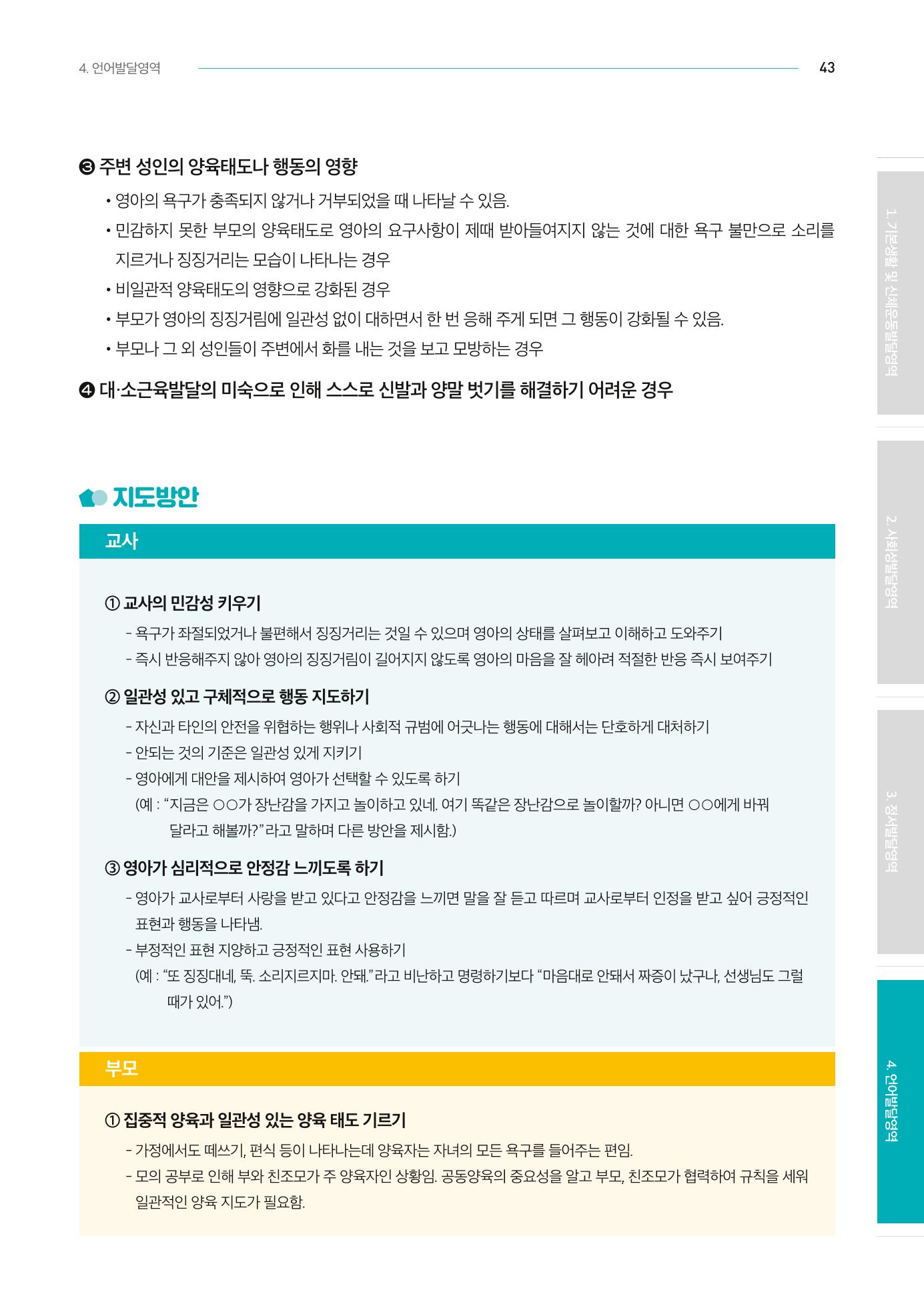 2024년 영유아발달지원사업 아이공감 발달컨설팅 사례집 44페이지