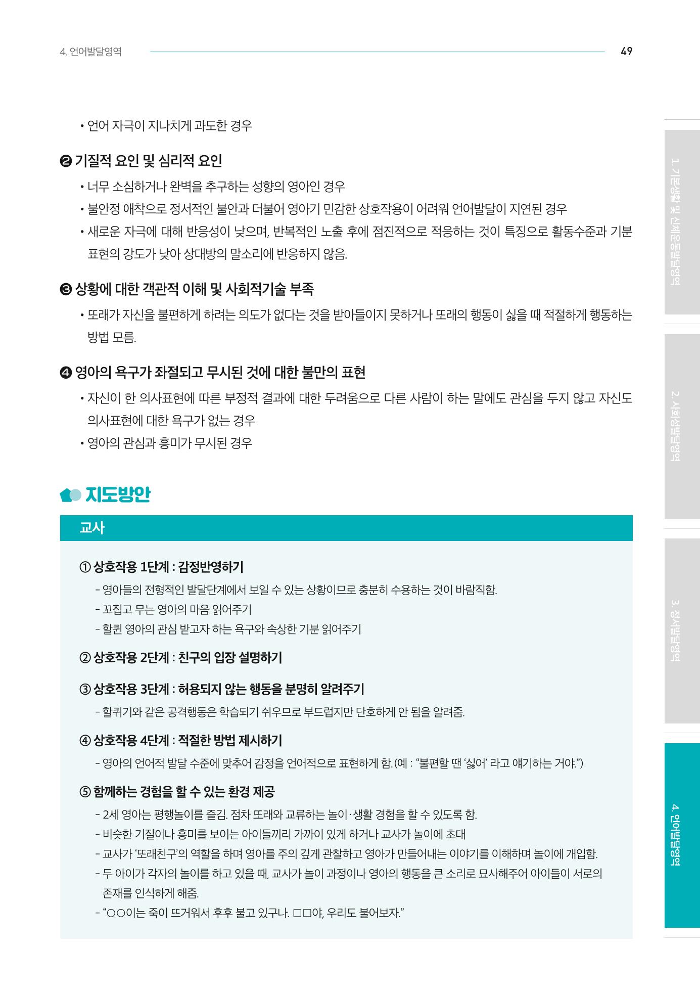 2024년 영유아발달지원사업 아이공감 발달컨설팅 사례집 50페이지