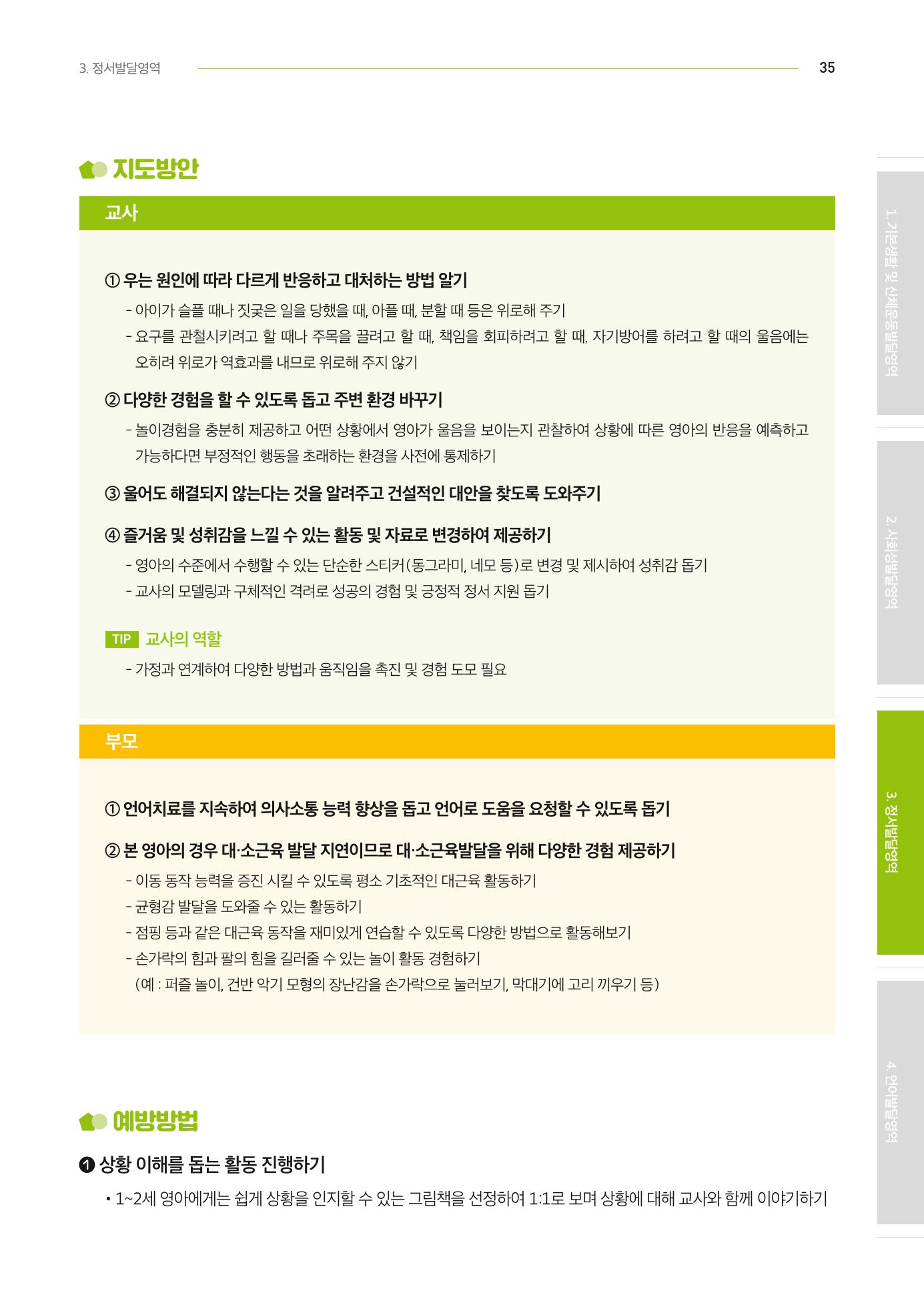 2024년 영유아발달지원사업 아이공감 발달컨설팅 사례집 36페이지