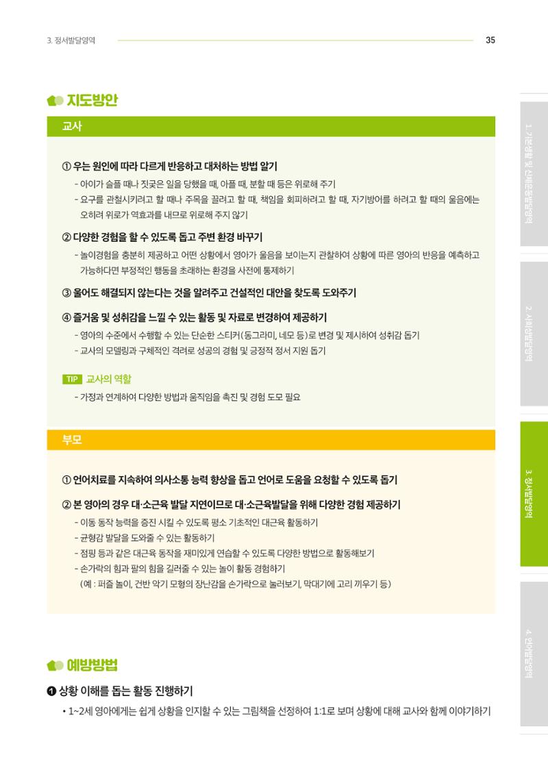 2024년 영유아발달지원사업 아이공감 발달컨설팅 사례집 36페이지