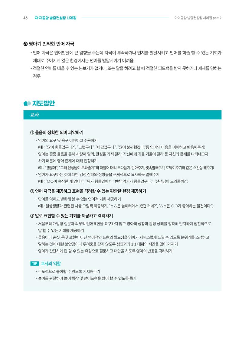 2024년 영유아발달지원사업 아이공감 발달컨설팅 사례집 47페이지