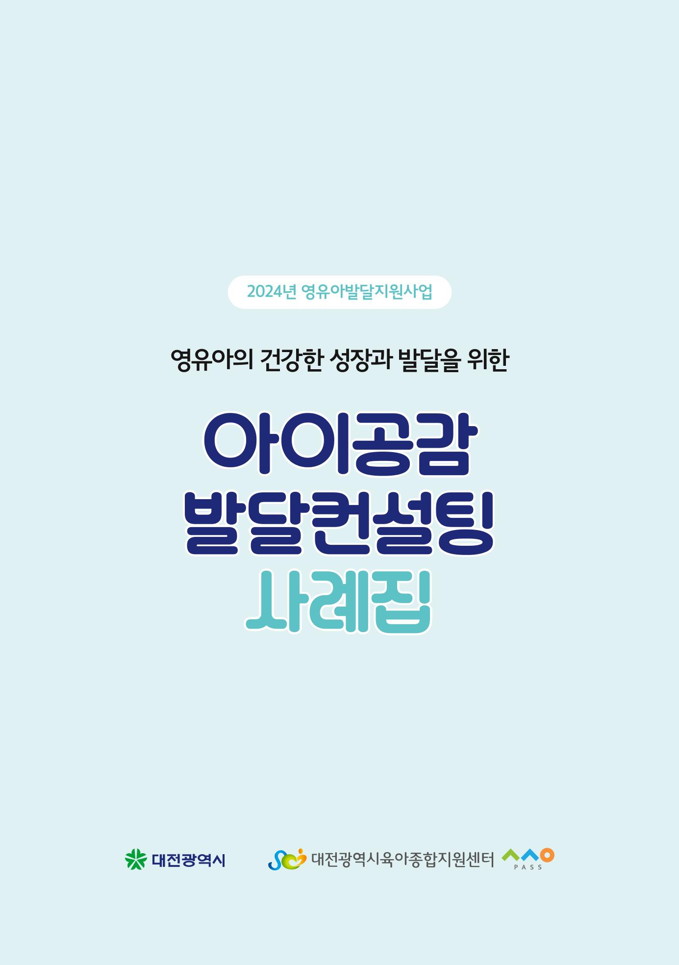 2024년 영유아발달지원사업 아이공감 발달컨설팅 사례집 3페이지