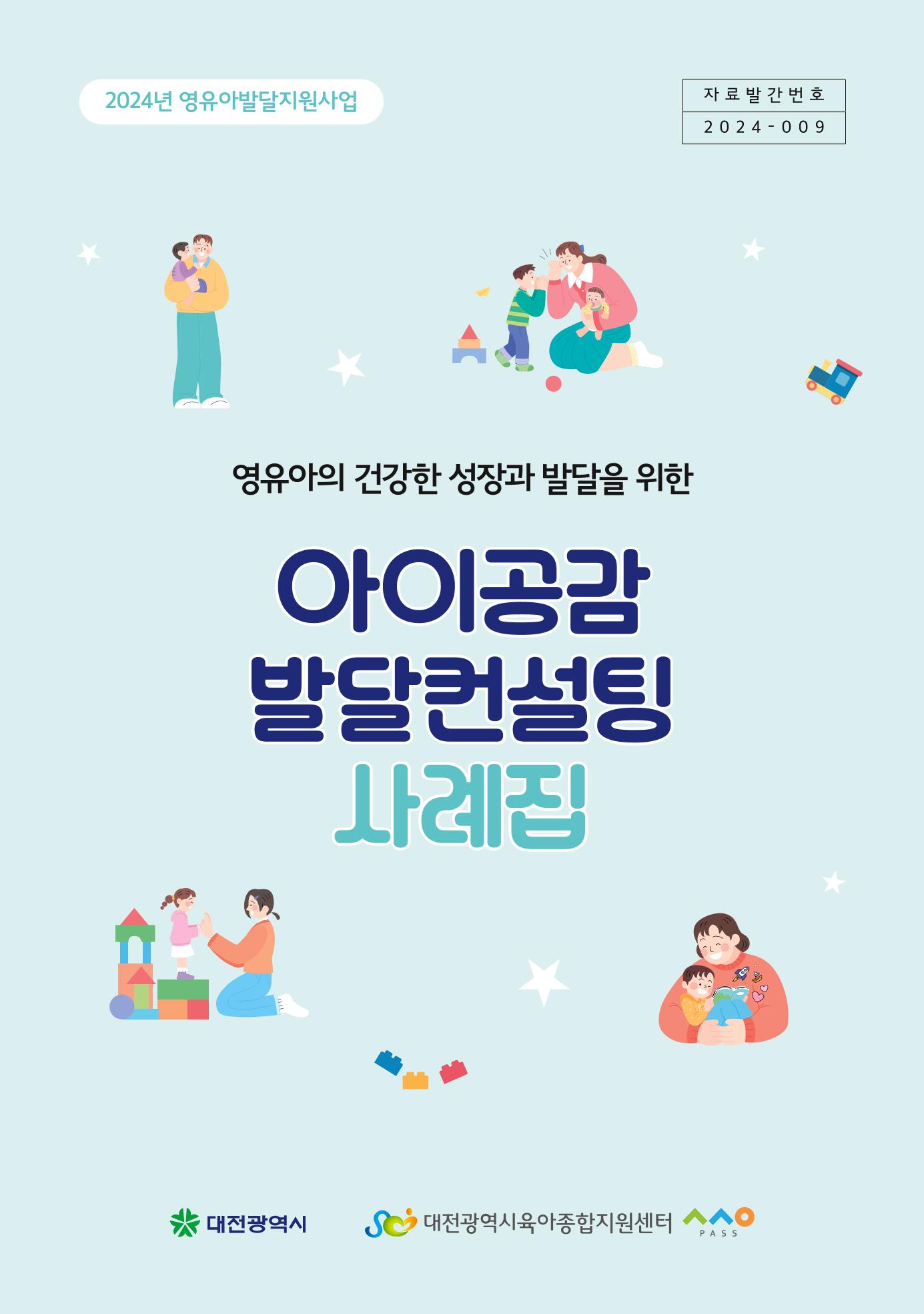 2024년 영유아발달지원사업 아이공감 발달컨설팅 사례집 1페이지