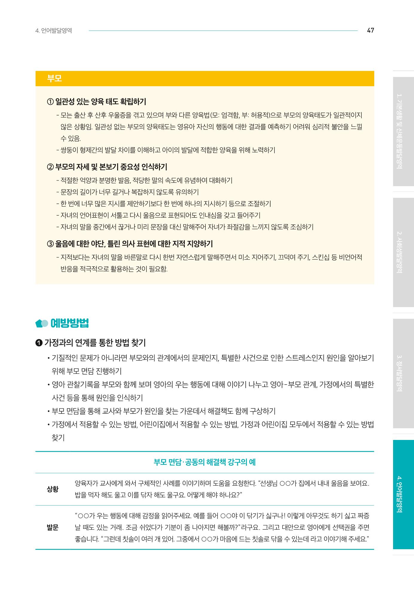 2024년 영유아발달지원사업 아이공감 발달컨설팅 사례집 48페이지