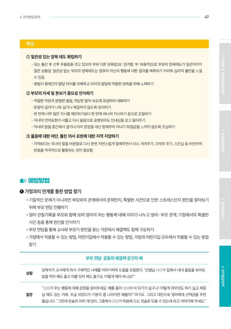 2024년 영유아발달지원사업 아이공감 발달컨설팅 사례집 48페이지
