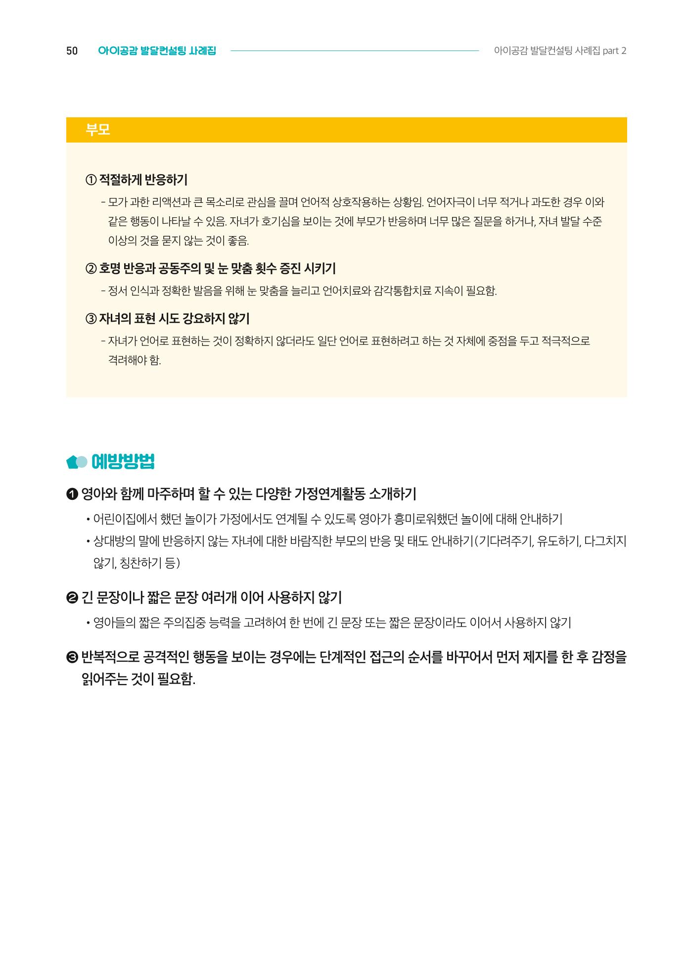 2024년 영유아발달지원사업 아이공감 발달컨설팅 사례집 51페이지