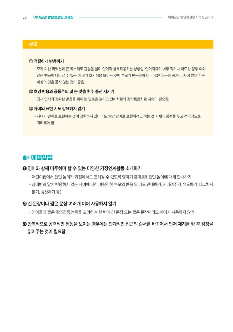 2024년 영유아발달지원사업 아이공감 발달컨설팅 사례집 51페이지