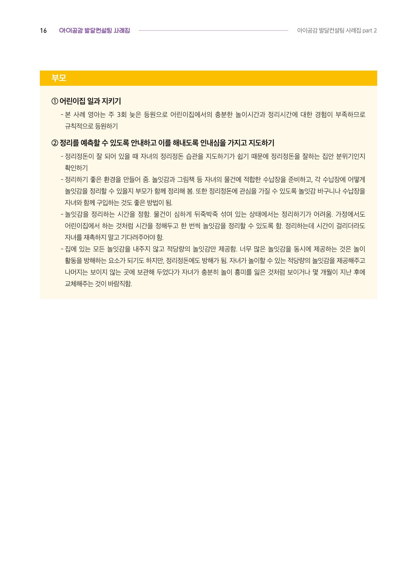 2024년 영유아발달지원사업 아이공감 발달컨설팅 사례집 17페이지