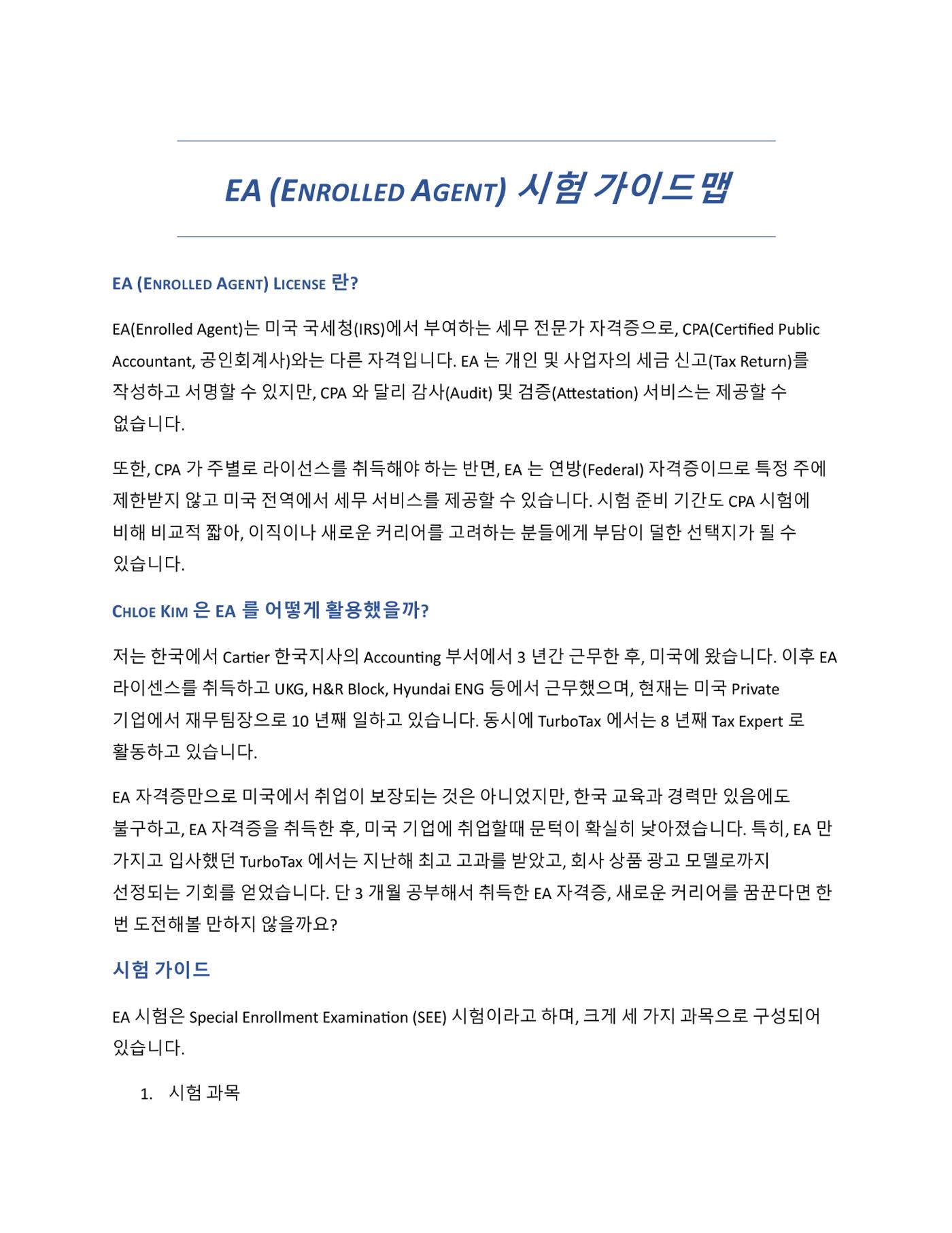 미국 세무사 시험 가이드맵 1페이지