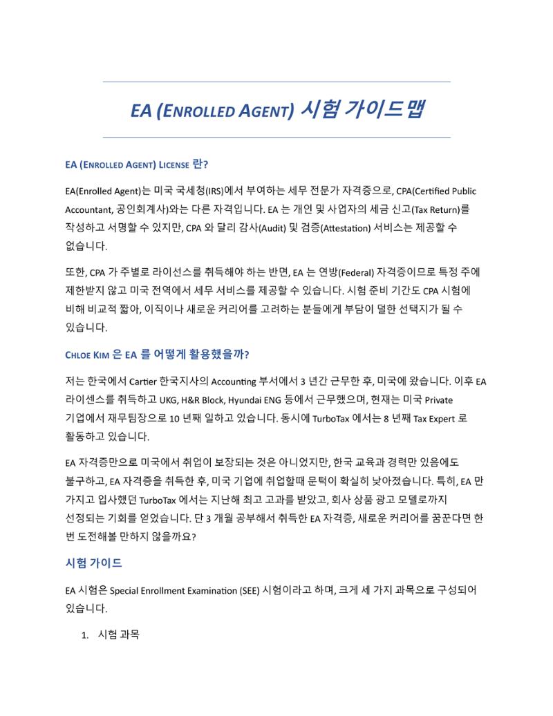 미국 세무사 시험 가이드맵 1페이지