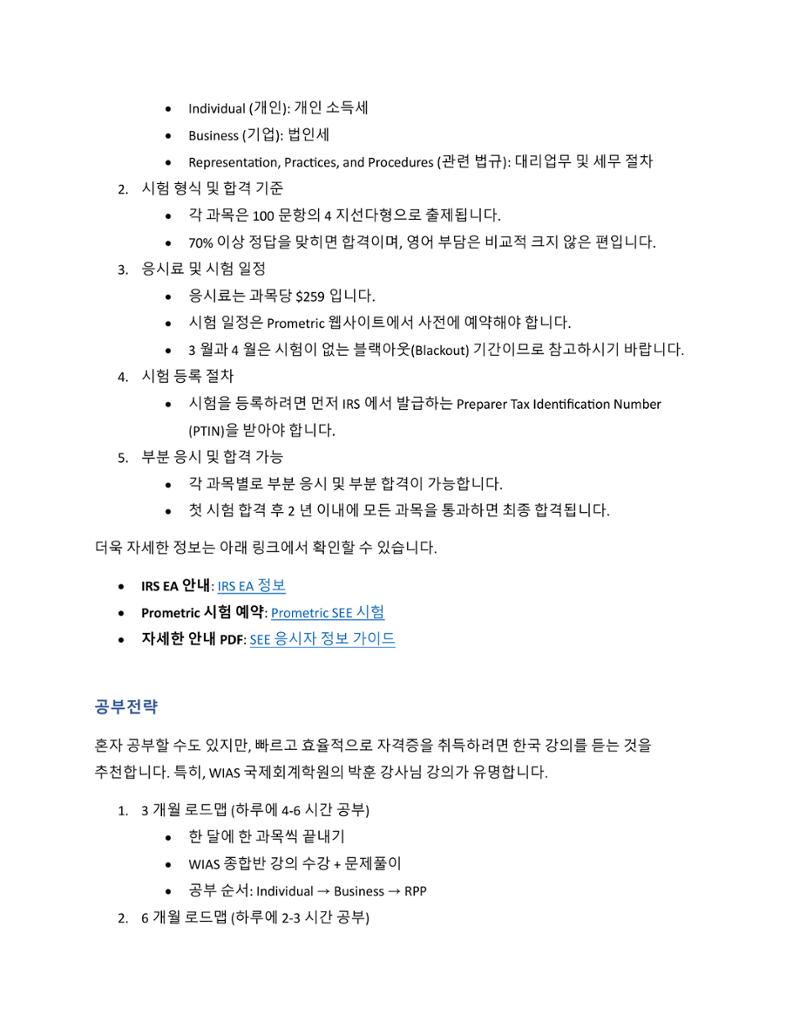 미국 세무사 시험 가이드맵 2페이지