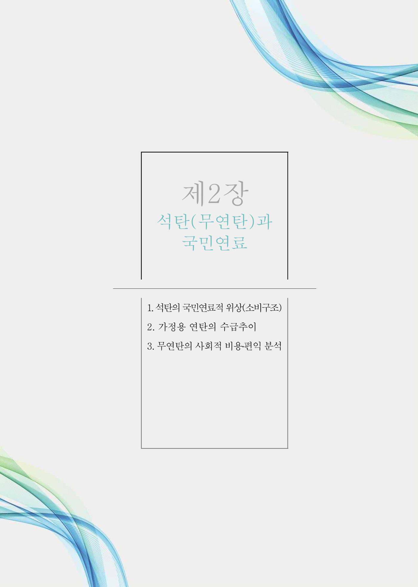 석탄산업의 여정 39페이지