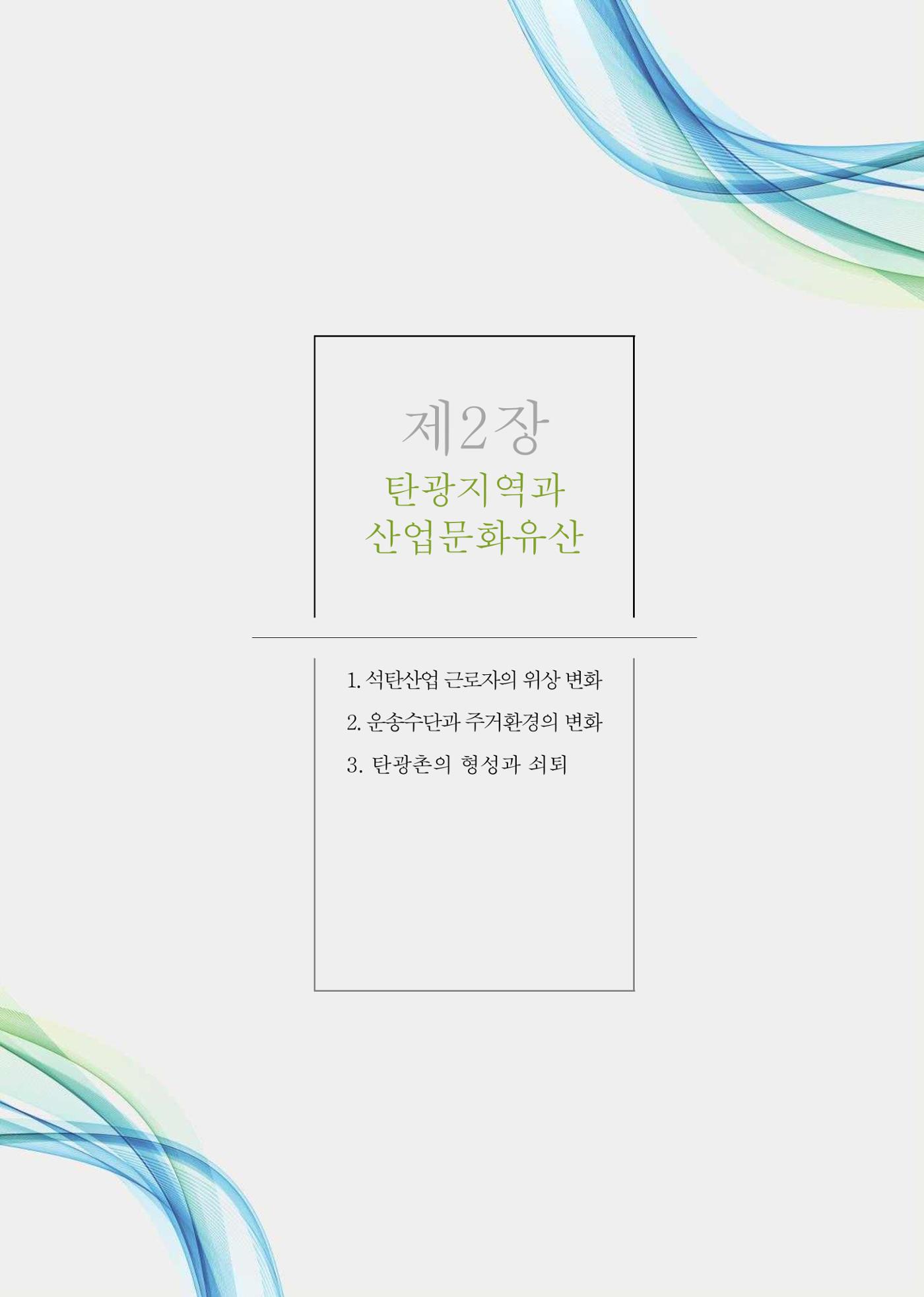 석탄산업의 여정 359페이지