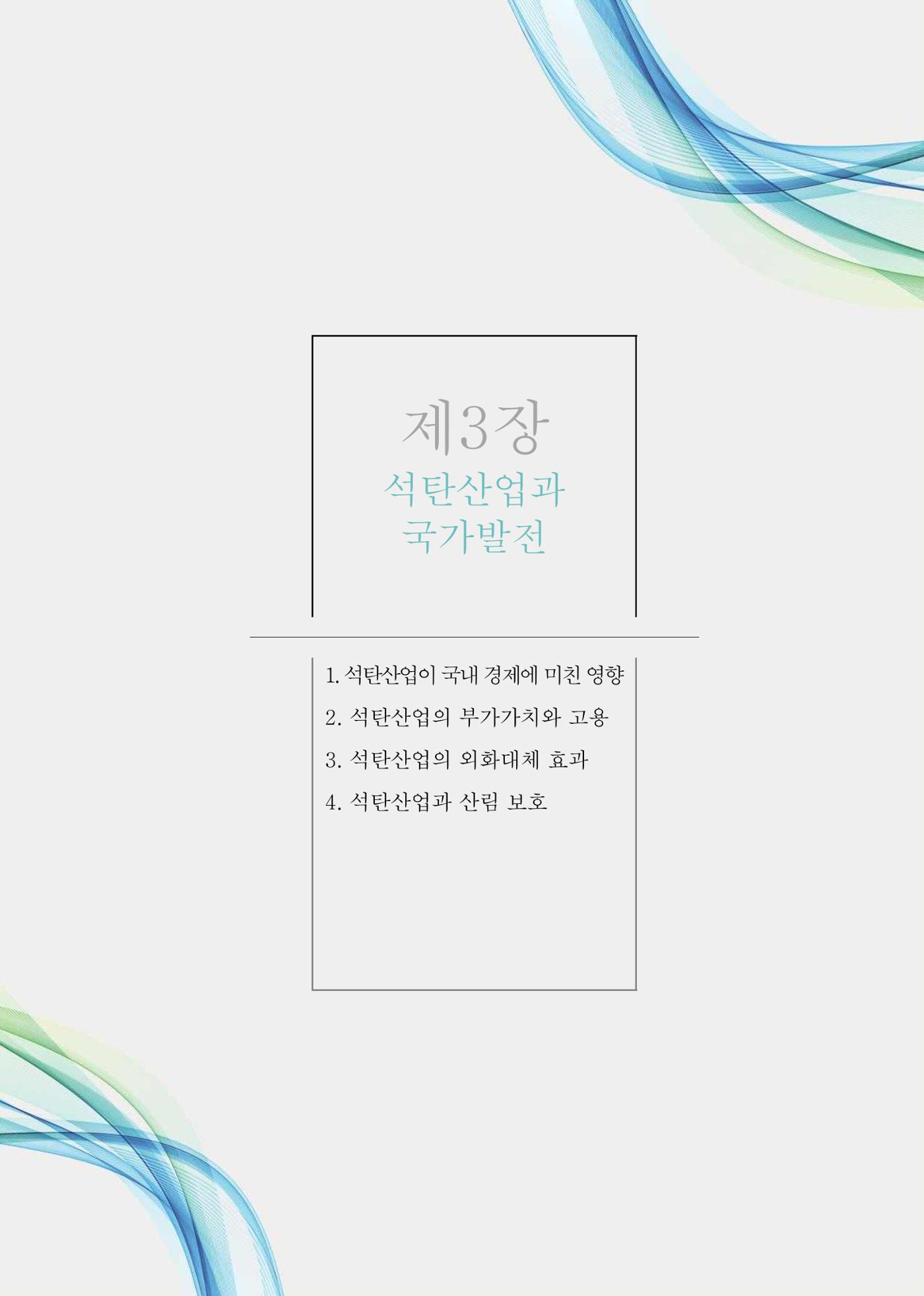 석탄산업의 여정 53페이지