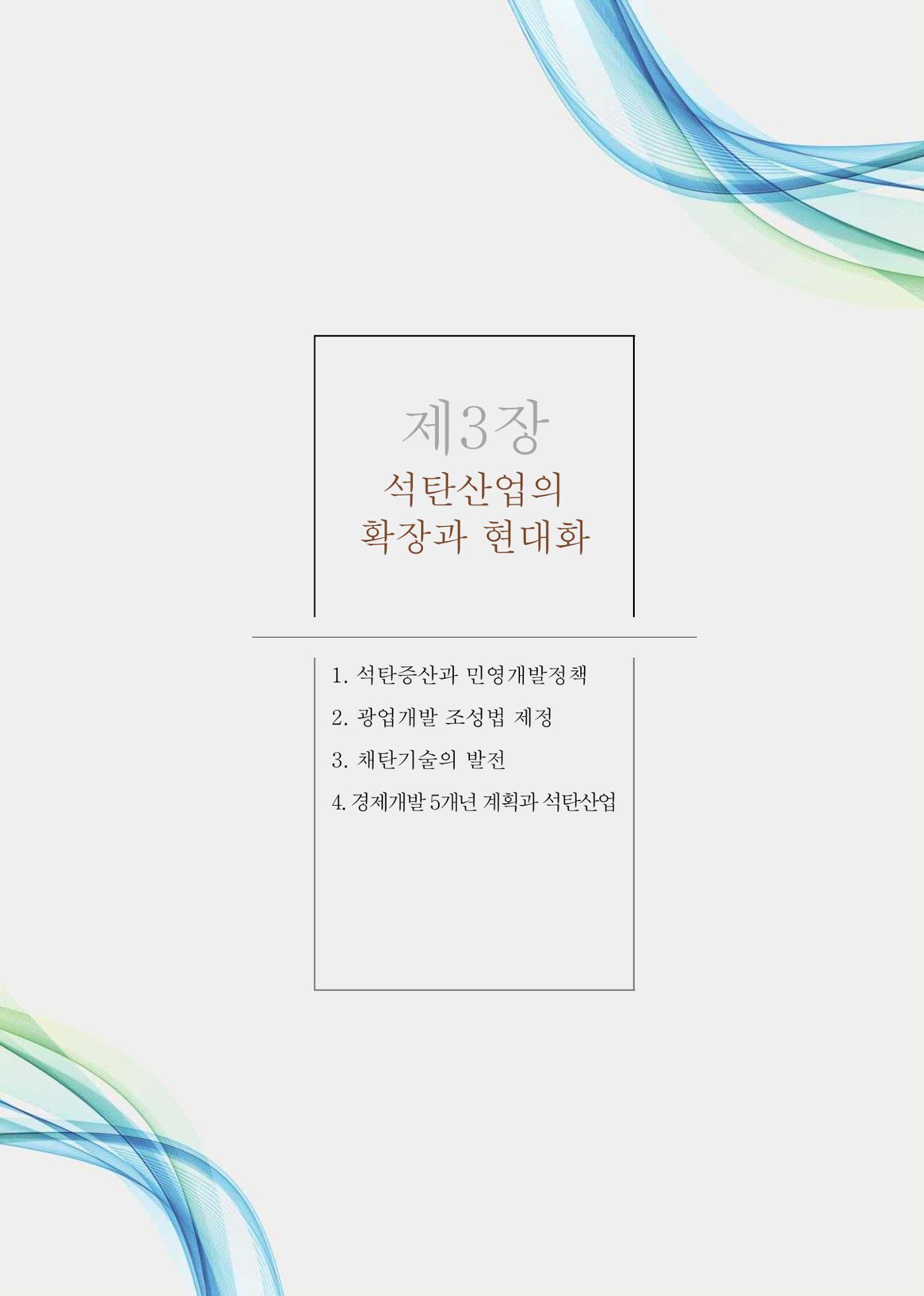 석탄산업의 여정 245페이지