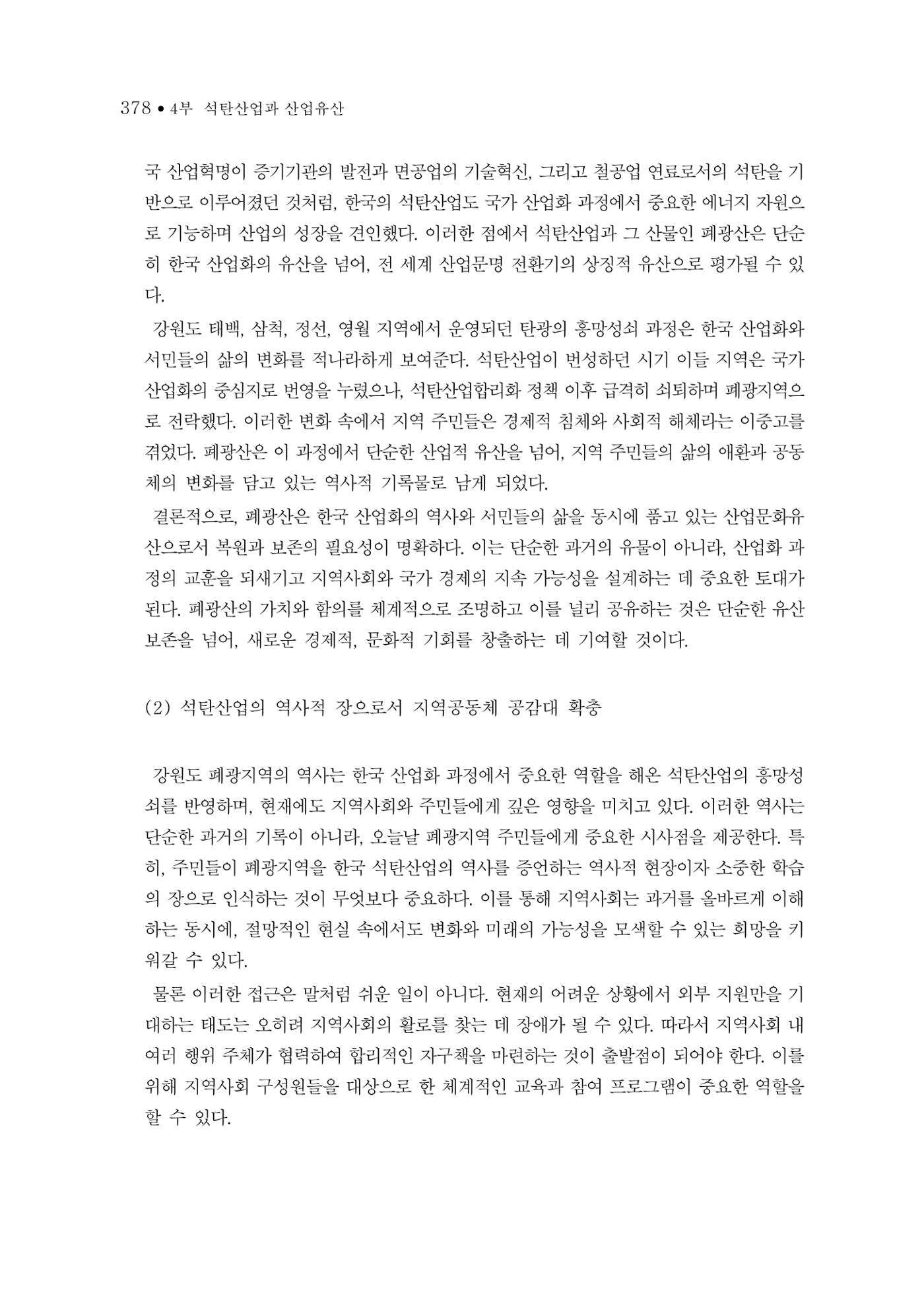 석탄산업의 여정 386페이지