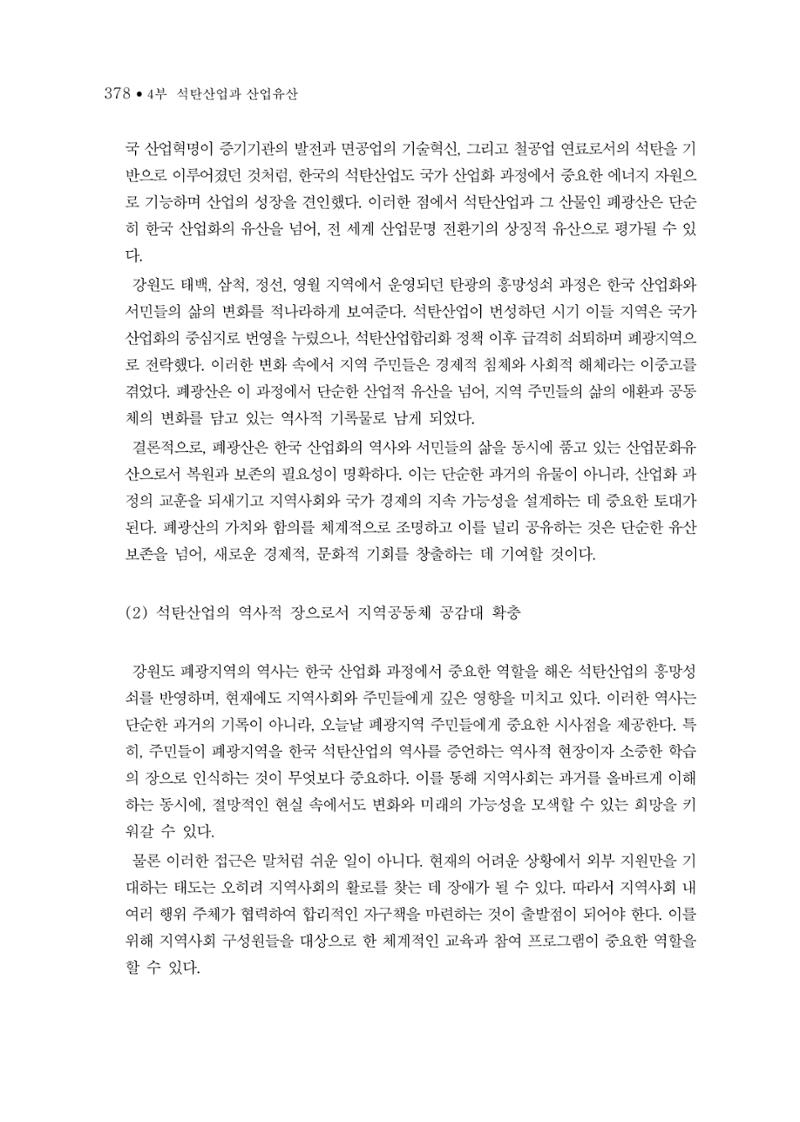석탄산업의 여정 386페이지