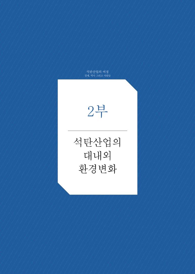 석탄산업의 여정 67페이지