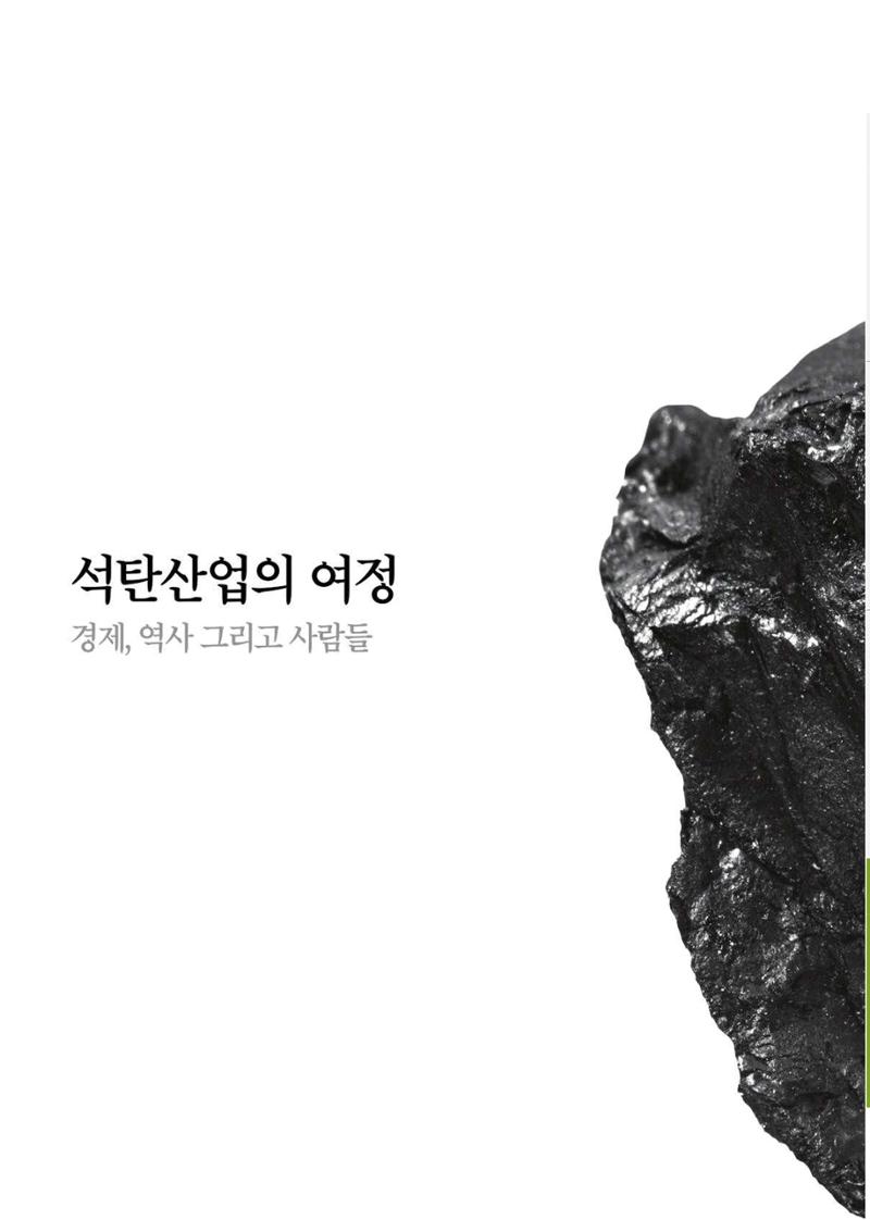 석탄산업의 여정 401페이지