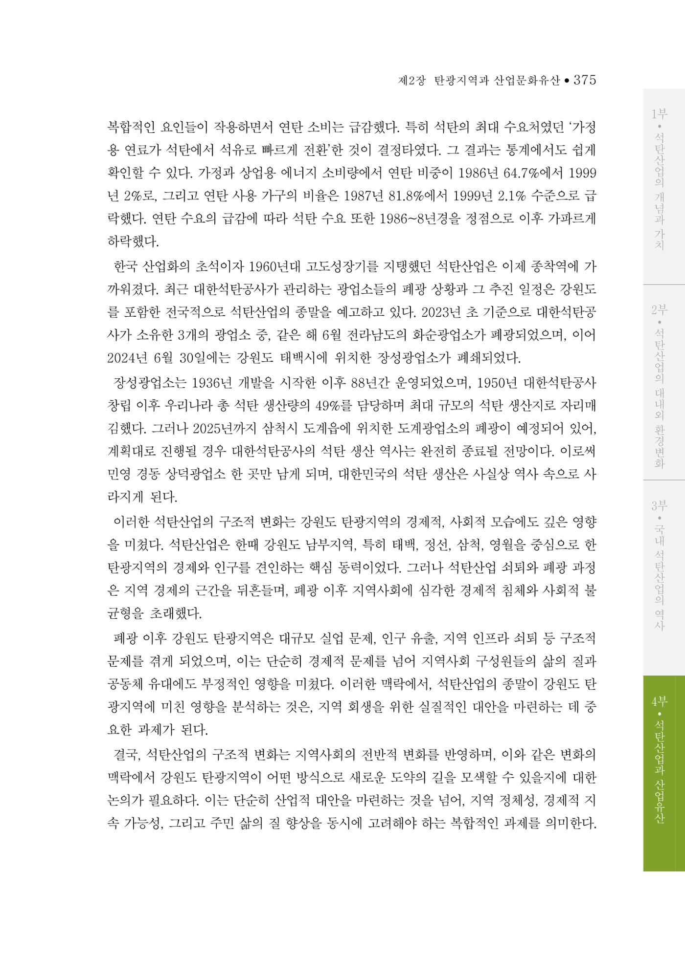 석탄산업의 여정 383페이지