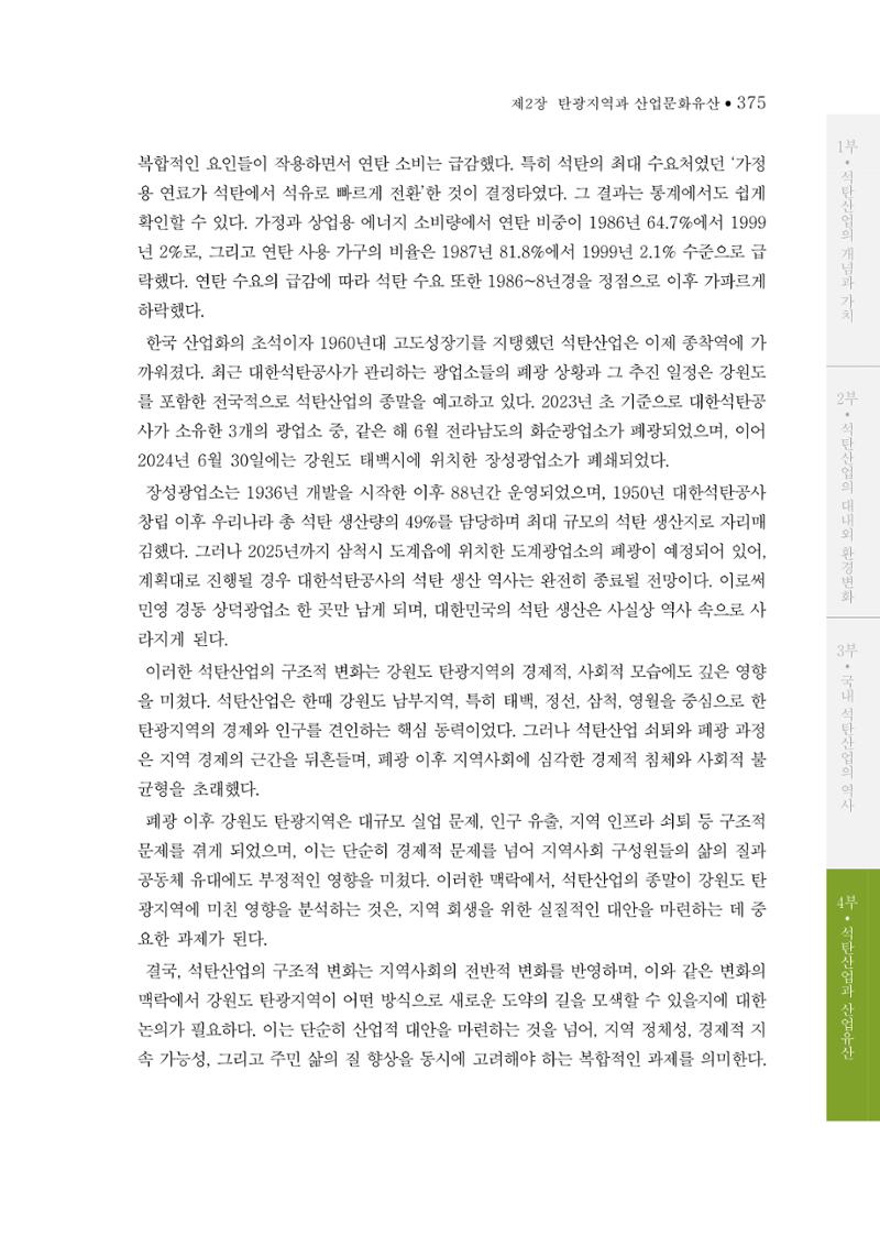 석탄산업의 여정 383페이지